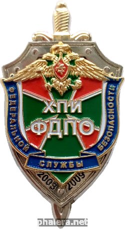 Нагрудный знак Хабаровский Пограничный Институт, факультет дополнительного профессионального образования Федеральной Службы Безопасности. 2003-2009 