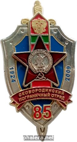 Нагрудный знак 85 Лет Сковородинскому Пограничному отряду. 1924-2009 