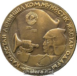 Знак 60 Лет ЛКСМ Казахстана