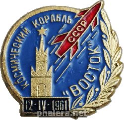 Нагрудный знак Космический Корабль Восток СССР 12 апреля 1961 