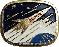 Нагрудный знак Восток 