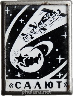 Знак Салют