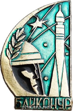 Нагрудный знак Байконур 
