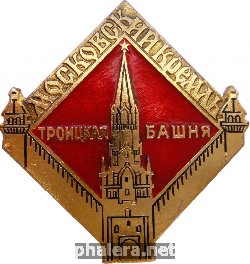Нагрудный знак Московский Кремль. Троицкая Башня 