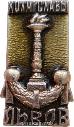 Знак Львов. Холм Славы