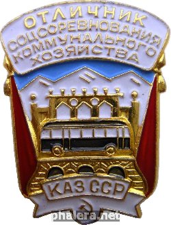 Нагрудный знак Отличник соцсоревнования коммунального хозяйства Казахской ССР 