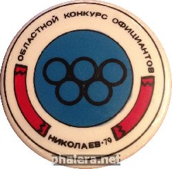 Нагрудный знак Областной Конкурс Официантов Николаев 1979, Олимпиада 1980 