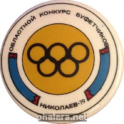 Нагрудный знак Областной Конкурс Буфетчиков Николаев 1979 Год Олимпиада 80 