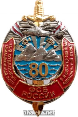 Знак 80 Лет 15 Отдельному Авиационному Полку, 5 Объединенный Авиационный Отряд ФСБ России. Вертолет Ми-26