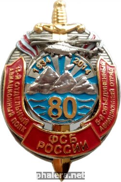 Знак 80 Лет 15 Отдельному Авиационному Полку, 5 Объединенный Авиационный Отряд ФСБ России. Вертолет Ми-8