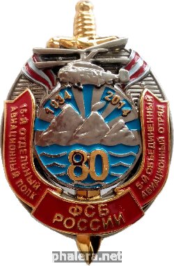 Нагрудный знак 80 Лет 15 Отдельному Авиационному Полку, 5 Объединенный Авиационный Отряд ФСБ России. Вертолет Ка-32 