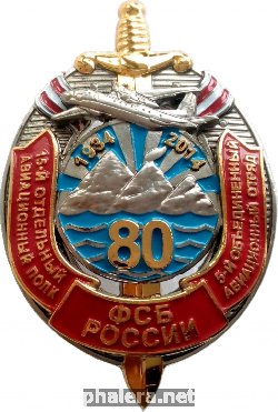 Знак 80 Лет 15 Отдельному Авиационному Полку, 5 Объединенный Авиационный Отряд ФСБ России. Самолёт Ан-26