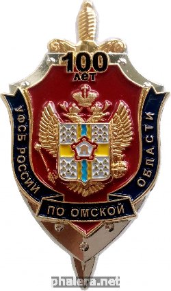 Нагрудный знак 100 Лет Управлению ФСБ России По Омской Области 