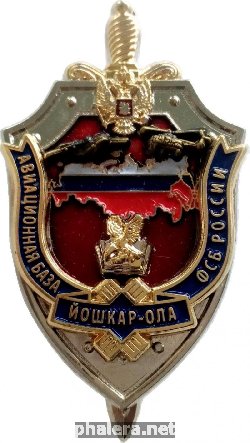 Нагрудный знак Авиационная База ФСБ России Йошкар-Ола 
