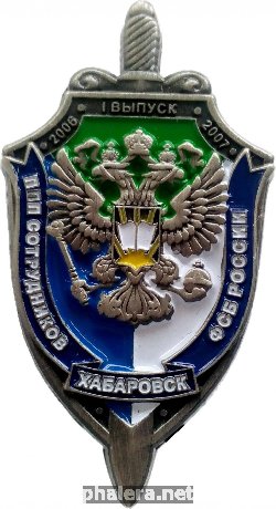 Нагрудный знак 1 Выпуск ППП Сотрудников Фсб России. Хабаровск 2006-2007 