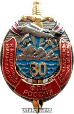 Знак 80 Лет 15 Отдельному Авиационному Полку, 5 Объединенный Авиационный Отряд ФСБ России. Самолёт Ан-72