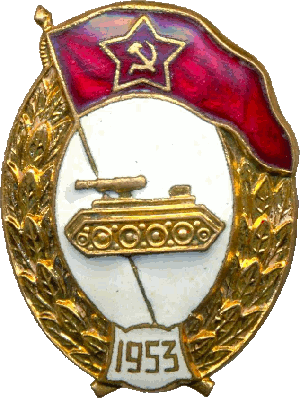 Нагрудный знак Танковое нормальное училище 1953г. 