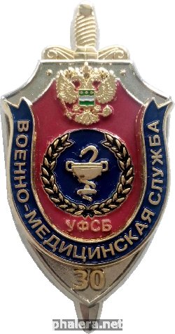 Нагрудный знак 30 Военно-Медицинской Службе УФСБ 