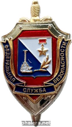 Знак Федеральная Служба Безопасности Севастополь Крым