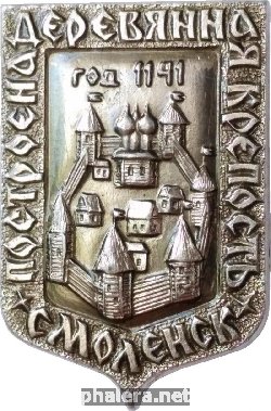 Знак Смоленск. Построена Деревянная Крепость. Год 1141