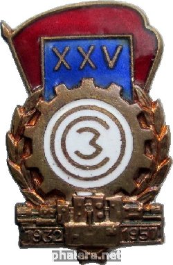 Знак 25 Лет Московскому станкостроительному заводу имени Серго Орджоникидзе. 1932-1957 Знак 25 Лет Московскому станкостроительному заводу имени Серго Орджоникидзе. 1932-1957