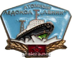 Знак Атомный Ледокол Ленин