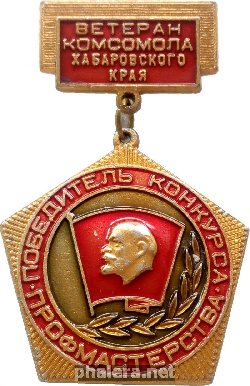 Нагрудный знак Ветеран Комсомола Хабаровского Края, Победитель Конкурса Профмастерства. 