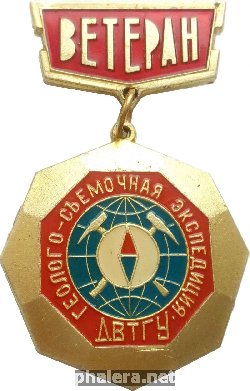 Знак Ветеран Геолого-Съемочная Экспедиция ДВГТУ