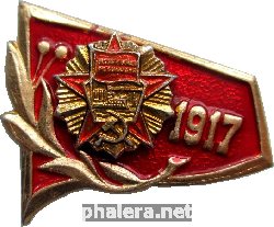 Знак Годовщина Великой Октябрьской Революции, 1917