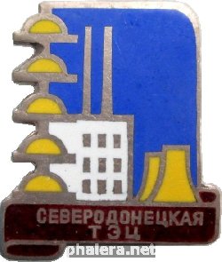 Знак Северодонецкая ТЭЦ Знак Северодонецкая ТЭЦ