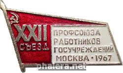 Нагрудный знак 22 Съезд Профсоюза Работников Госучреждений  Москва  1967 