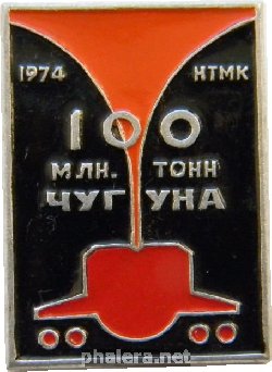 Знак НТМК 1974 100 млн. тонн чугуна Знак НТМК 1974 100 млн. тонн чугуна