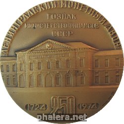 Знак Ленинградский Монетный Двор Гознак 250 Лет Знак Ленинградский Монетный Двор Гознак 250 Лет