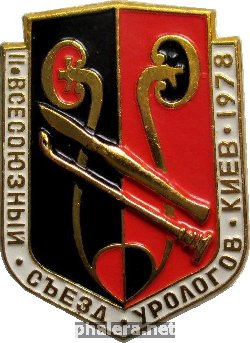 Знак 2 Всесоюзный Съезд Урологов. Киев 1978