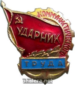 Нагрудный знак Ударник Коммунистического Труда 