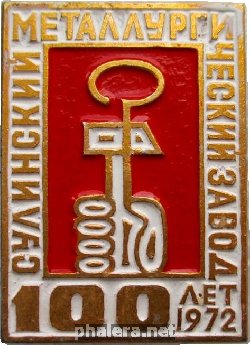 Знак 100 лет Сулинскому Металлургическому заводу. 1972 Знак 100 лет Сулинскому Металлургическому заводу. 1972