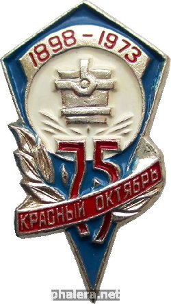 Знак 75 Лет Металлургический Завод Красный Октябрь 1898-1973 Знак 75 Лет Металлургический Завод Красный Октябрь 1898-1973