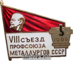 Нагрудный знак 8 Съезд Профсоюза Металлургов   1965 