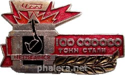 Знак Челябинский металлургический завод, 100 000 000 Тонн Стали Знак Челябинский металлургический завод, 100 000 000 Тонн Стали