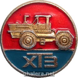 Знак ХТЗ Знак ХТЗ
