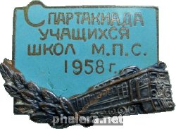 Нагрудный знак Спартакиада Учащихся Школ МПС 1958 