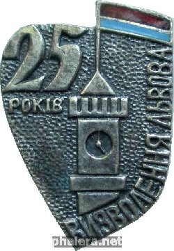 Знак 25 Лет Освобождения Львова
