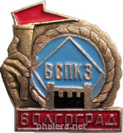 Знак Вспкз Волгоград Знак Вспкз Волгоград