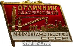 Нагрудный знак Отличник Соцсоревнования Минмонтажспецстрой СССР 