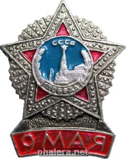 Знак 30 Лет Победы, 9 Мая 1975
