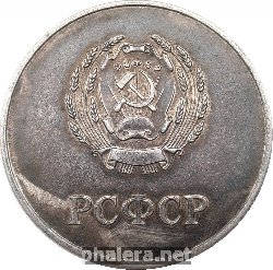 Знак Серебряная Школьная Медаль РСФСР, 1960