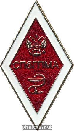Знак Санкт-Петербургская государственная педиатрическая медицинская академия