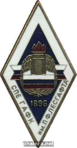 Знак Спб Гафк Им П.ф.лесгафта 