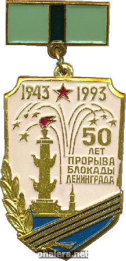 Знак 50 Лет Прорыва Блокады Ленинграда. Участнику прорыва