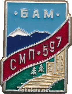 Знак БАМ СМП 597 Знак БАМ СМП 597